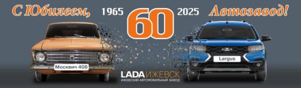 Автозаводу «ЛАДА Ижевск» исполняется 60 лет