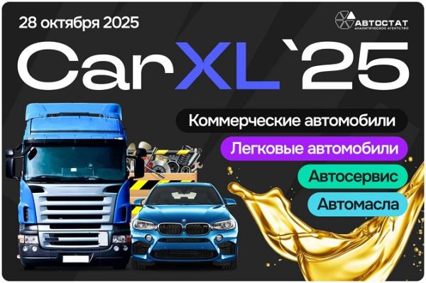 «CarXL – 2025»: до масштабного форума осталось 7 недель