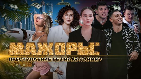 Расследование «Мажоры: преступление без наказания?» выйдет на РЕН ТВ 4 октября